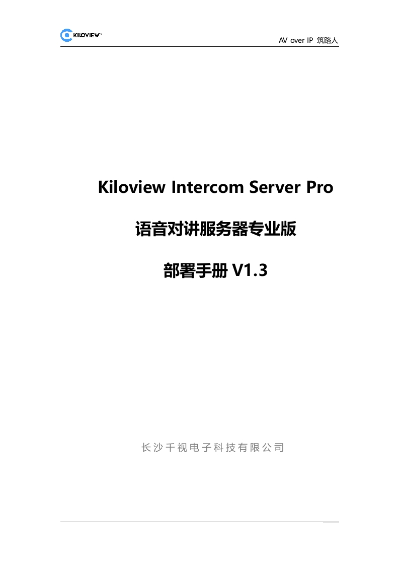 Kiloview-Intercom-Server-Pro-语音对讲服务器部署-V1.3-241125