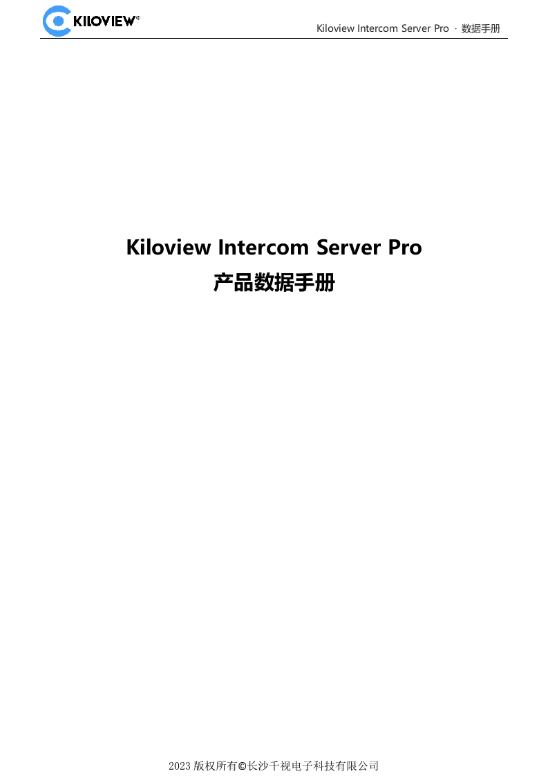Kiloview-Intercom-Server-Pro_数据操作说明书手册_Cn_LG_V1.1-20241126