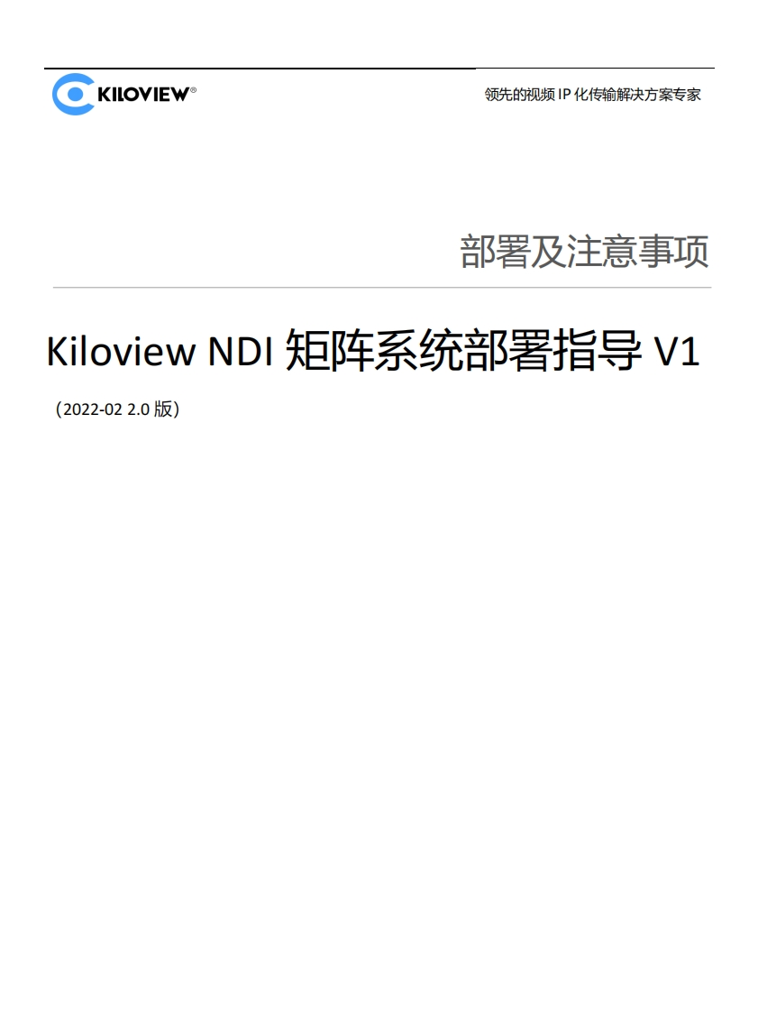 Kiloview-NDI矩阵系统部署指导V2.0