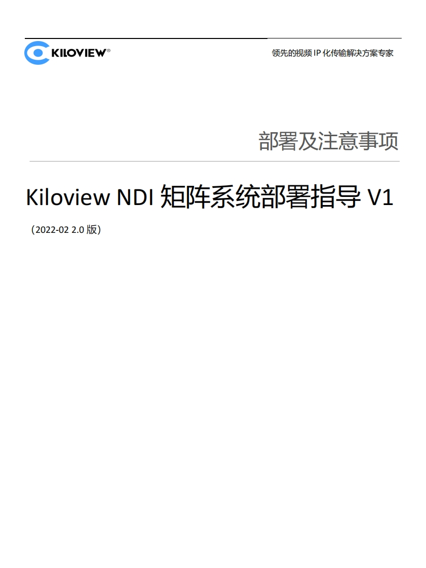 Kiloview-NDI矩阵系统部署指导（2022-2.20版）