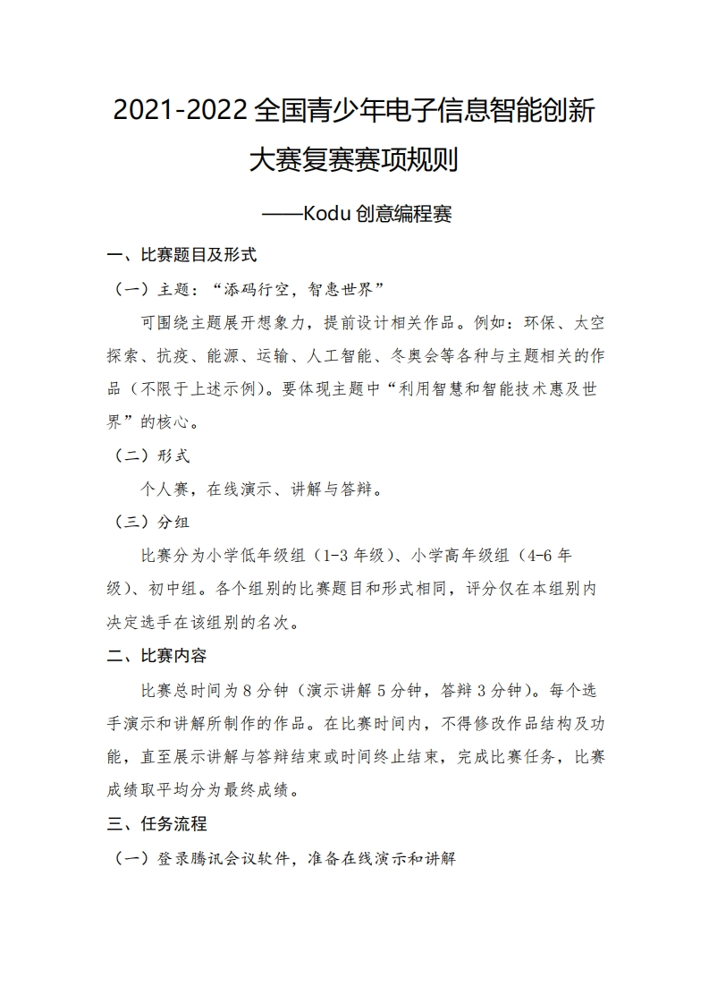 Kodu创意编程赛复赛赛项规则（所有组别）