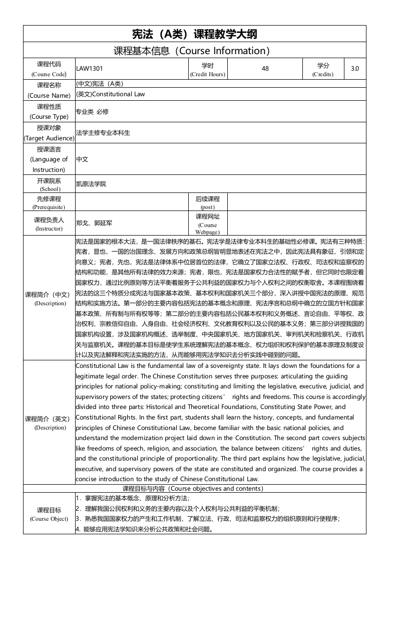 LAW1301宪法（A类）课程教学大纲