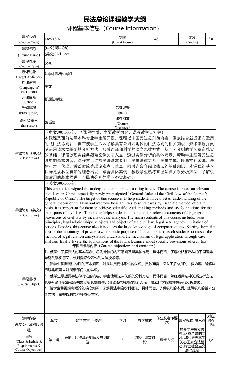 LAW1302民法总论课程教学大纲