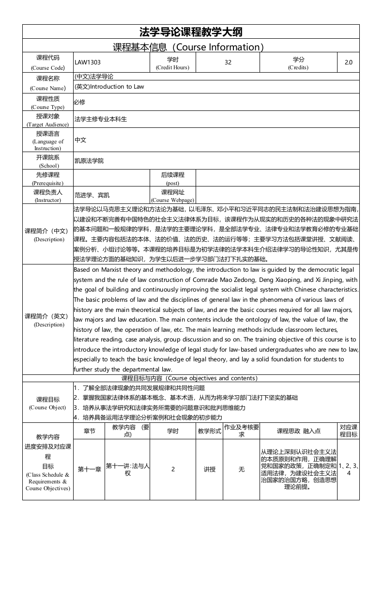 LAW1303法学导论课程教学大纲