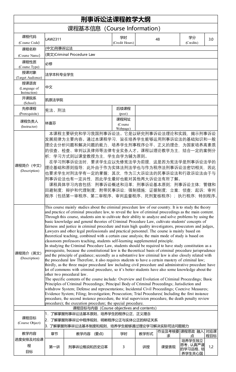 LAW2311刑事诉讼法课程教学大纲