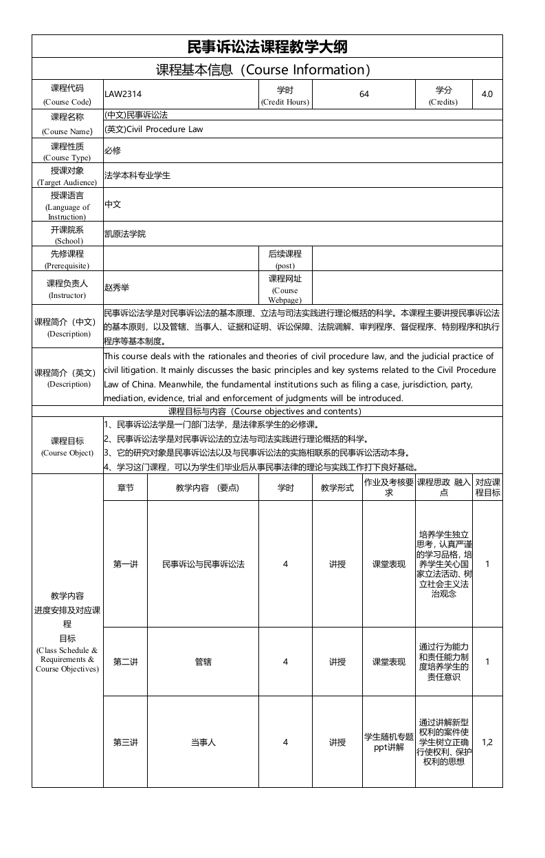 LAW2314民事诉讼法课程教学大纲