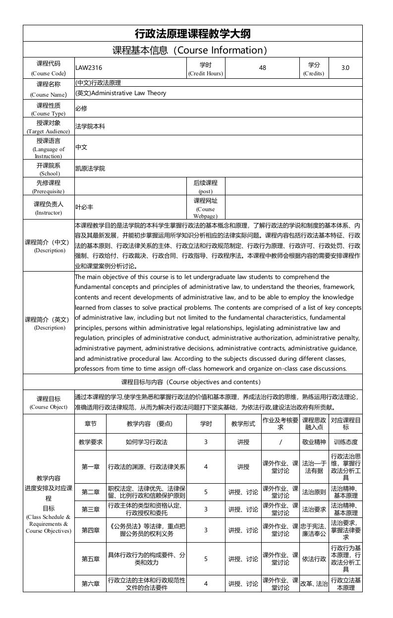 LAW2316行政法原理课程教学大纲