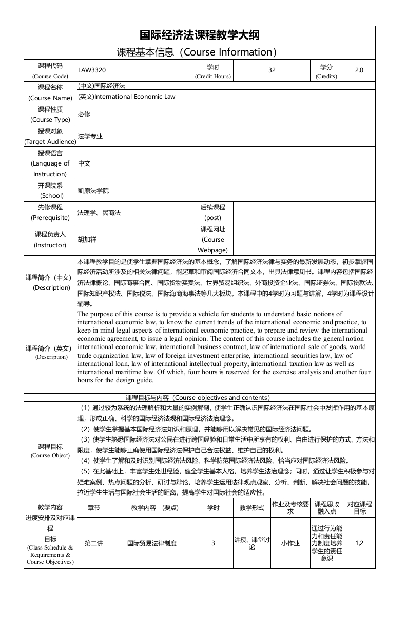 LAW3320国际经济法课程教学大纲