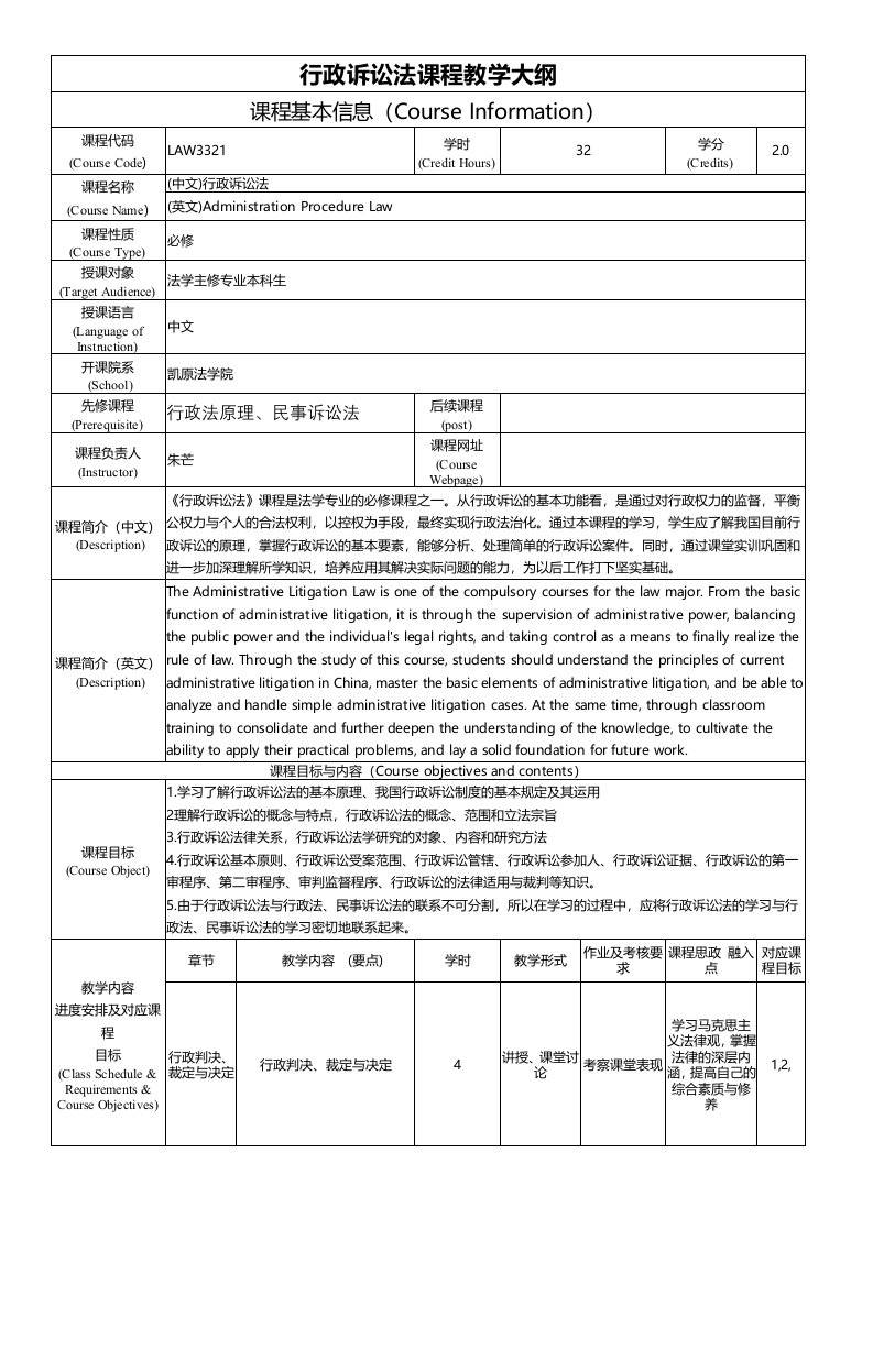 LAW3321行政诉讼法课程教学大纲