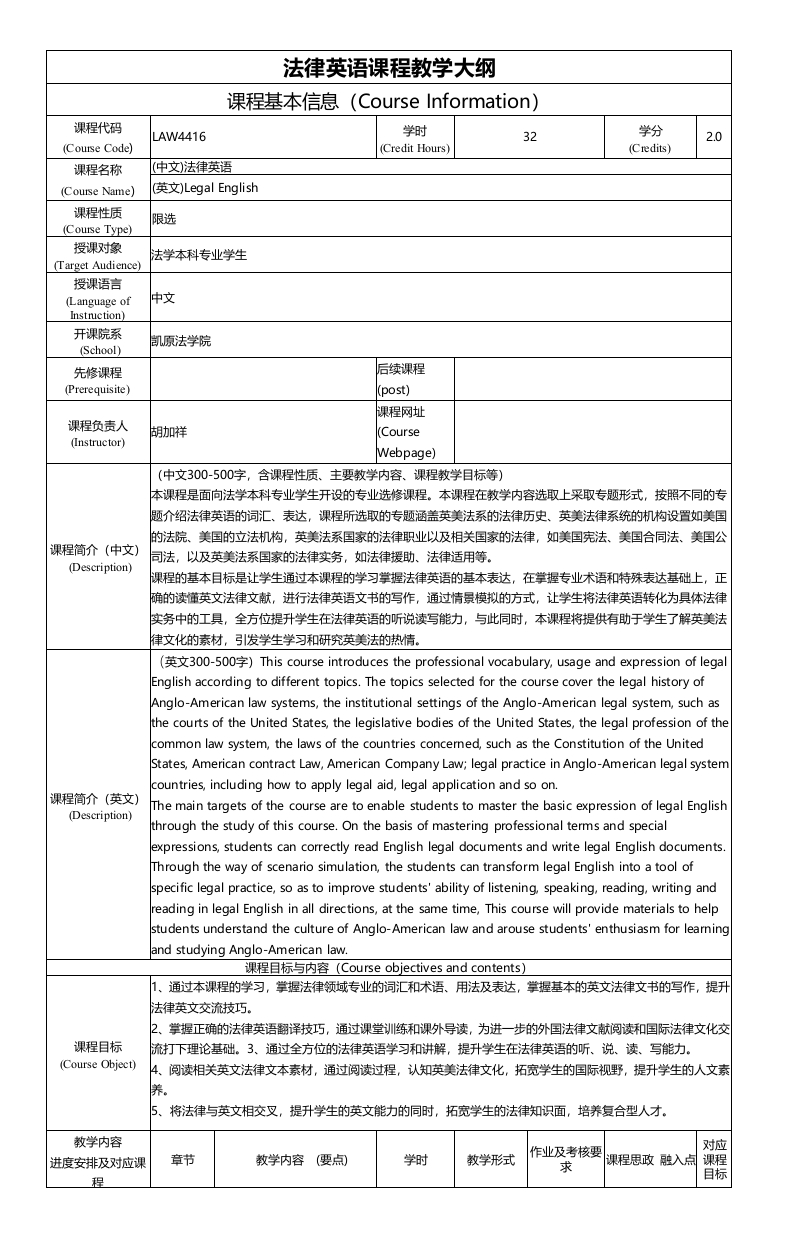 LAW4416法律英语课程教学大纲(1)