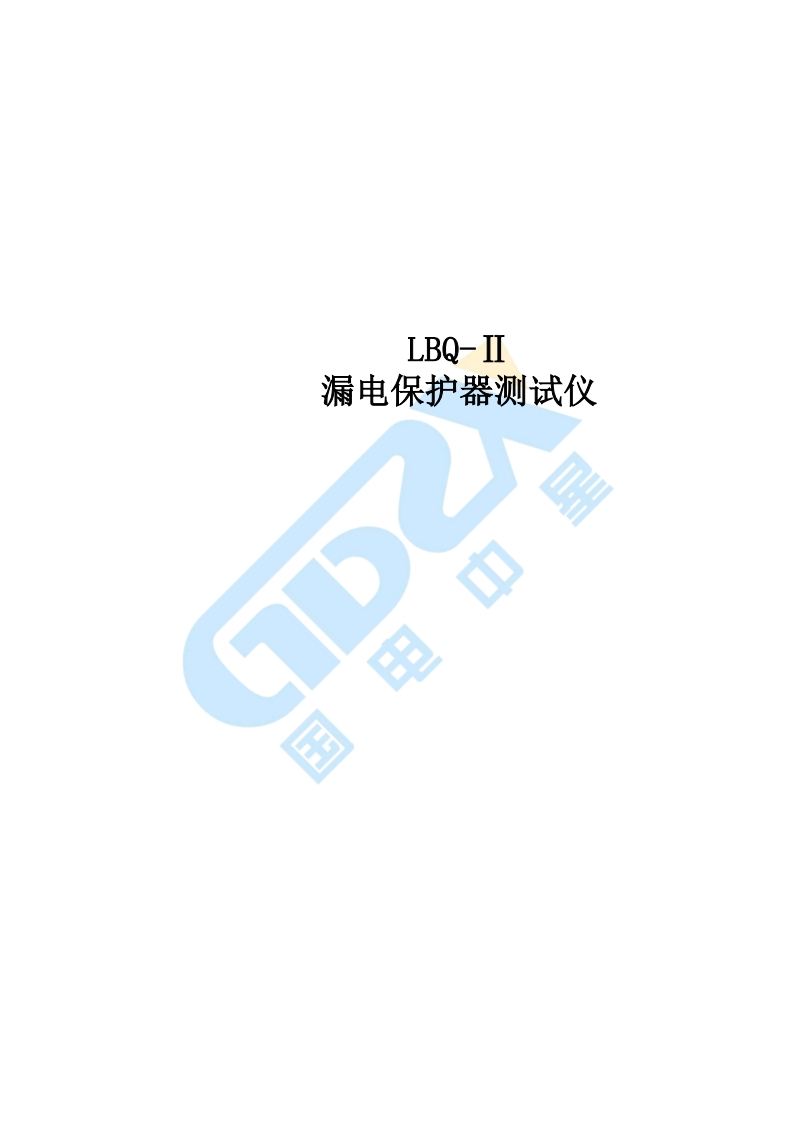 LBQ-Ⅱ漏电保护器测试仪标准操作说明书手册