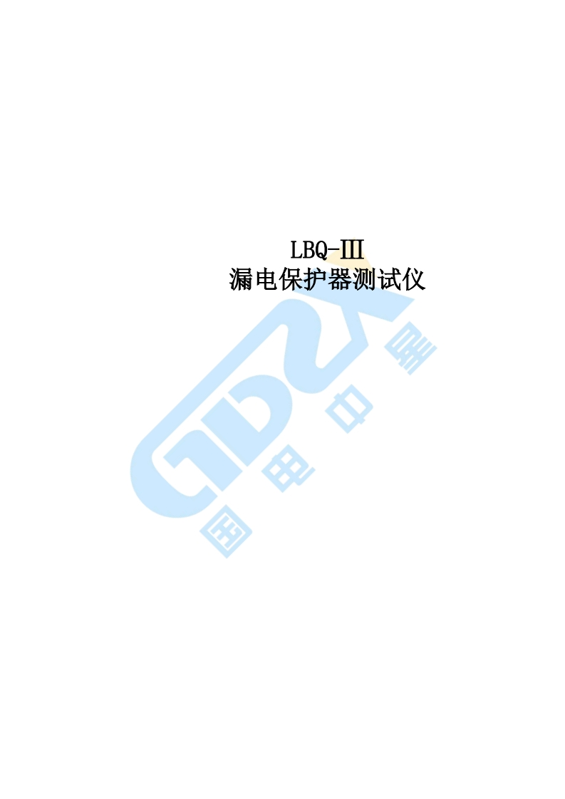 LBQ-Ⅲ漏电保护器测试仪标准操作说明书手册