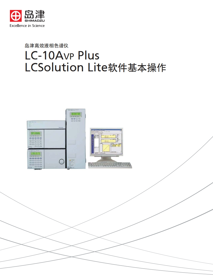 LC-10AVPPlus操作说明书手册标准操作说明书手册