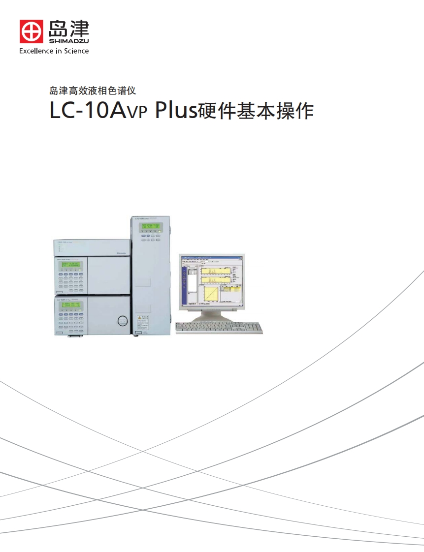 LC-10AVPPlus硬件基本操作标准操作说明书手册