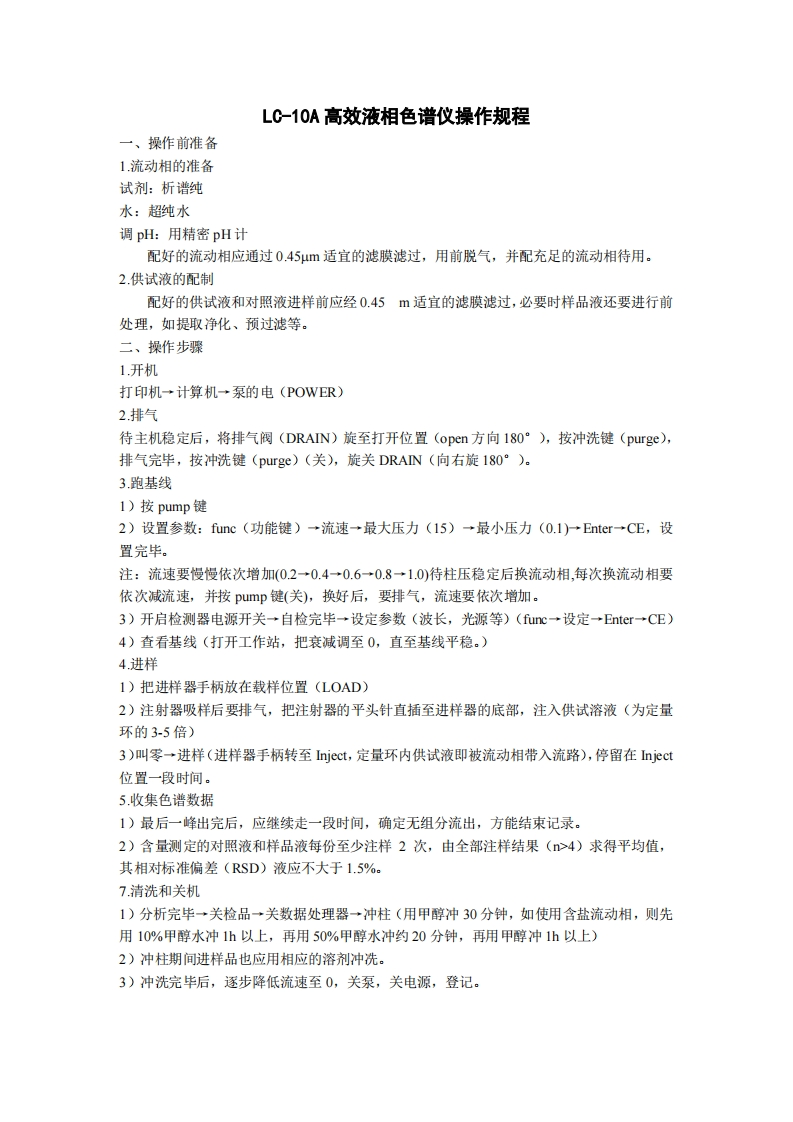 LC-10A高效液相色谱仪操作规程