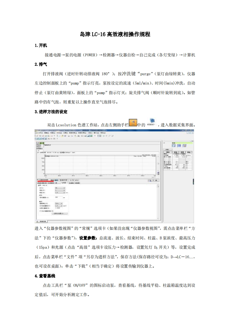 LC-16高效液相色谱仪操作规程新质力文库 - 聚焦新质生产力发展的数字化知识库_行业洞察 / 理论成果 / 实践指南免费下载新质力文库