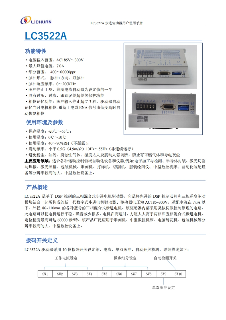 LC3522A步进驱动器用户使用手册(1)