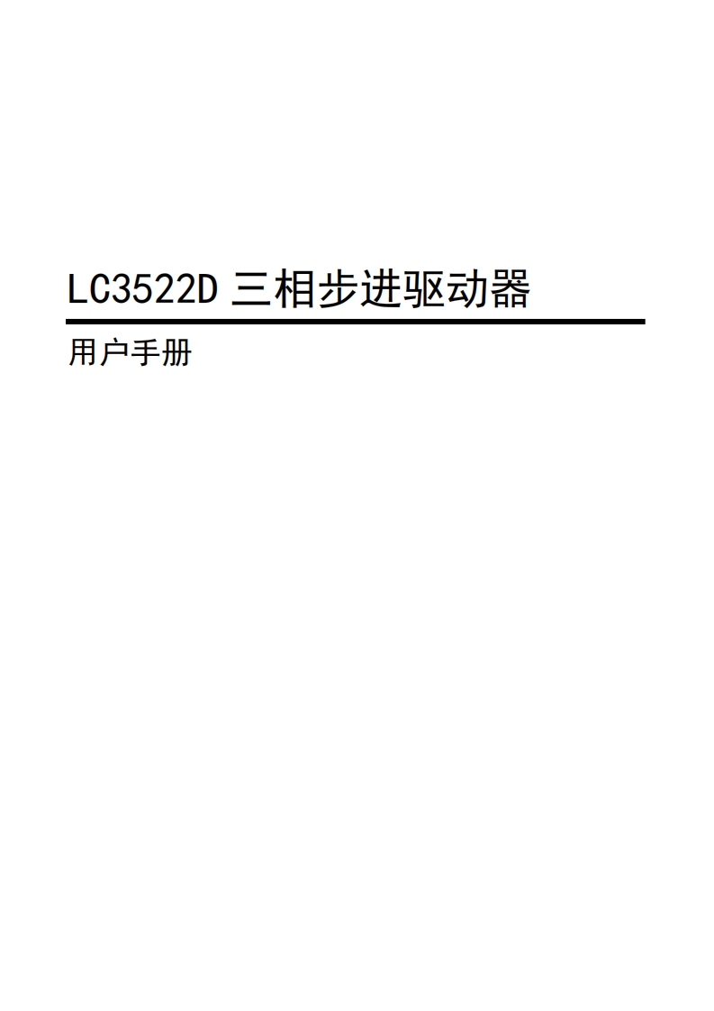 LC3522D用户使用手册(中性)