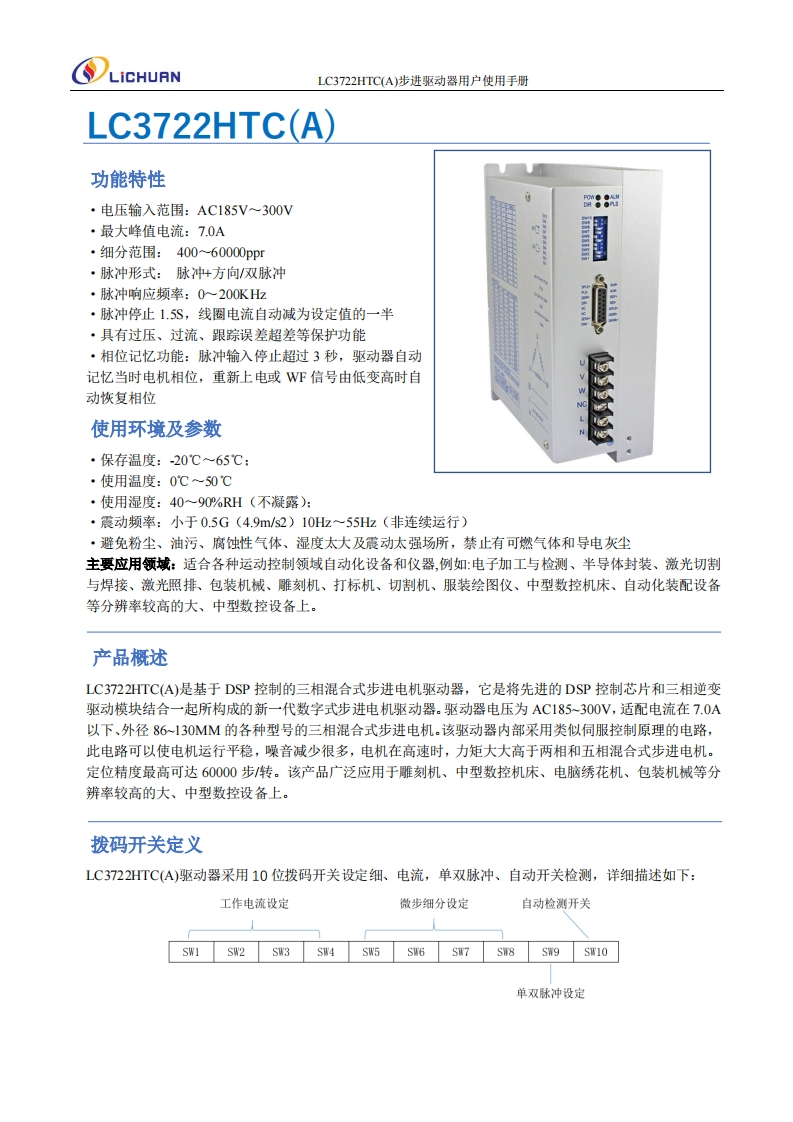 LC3722HTC(A)步进驱动器用户使用手册