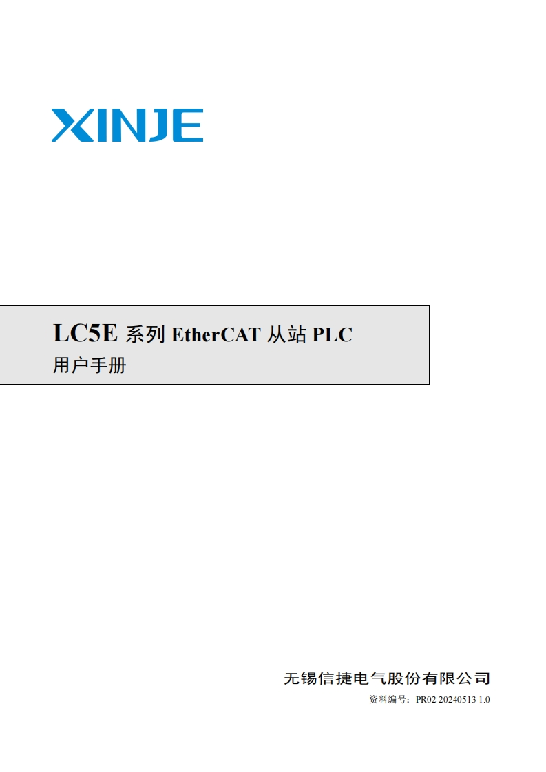 LC5E系列EtherCAT从站PLC用户手册
