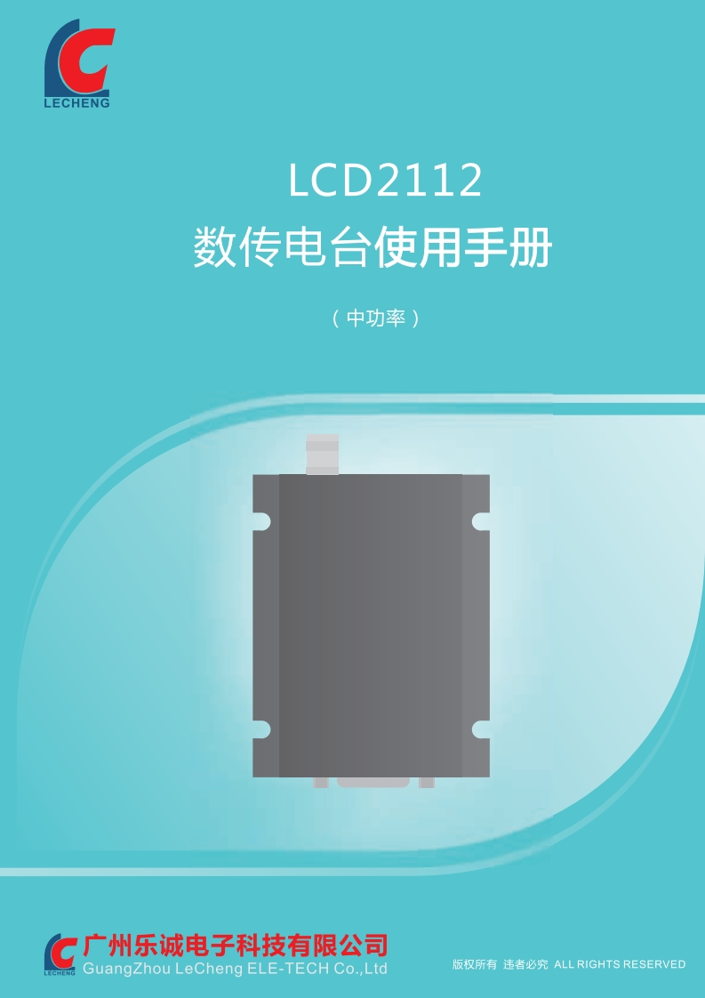 LCD2112数传电台使用手册