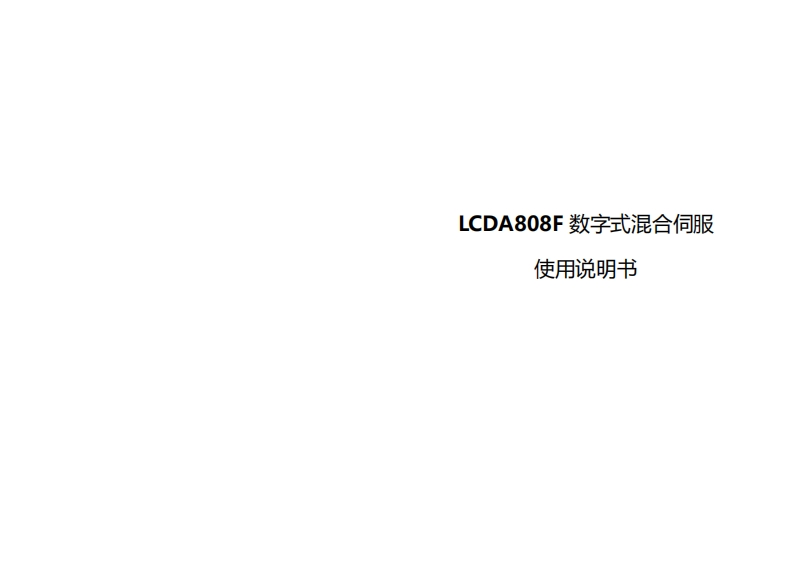 LCDA808F使用说明