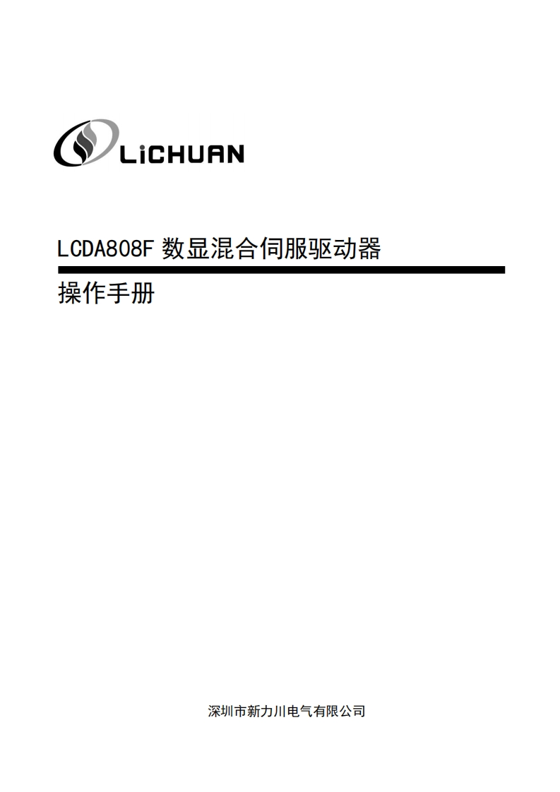 LCDA808H系列混合伺服操作手册