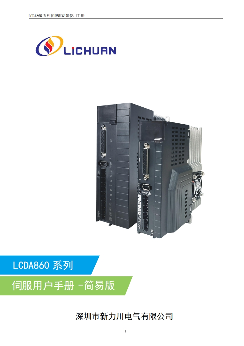 LCDA860系列伺服驱动器使用手册-简易版-20221028