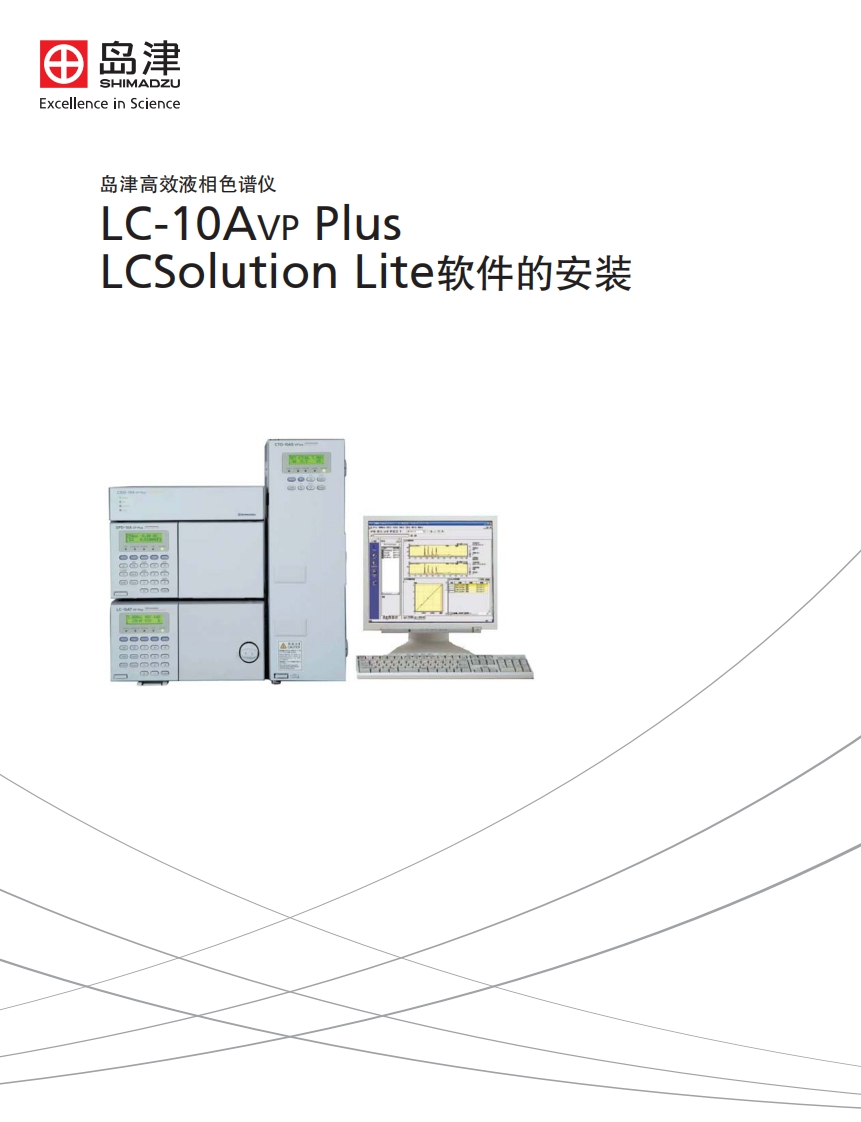 LCSolutionLite软件的安装标准操作说明书手册