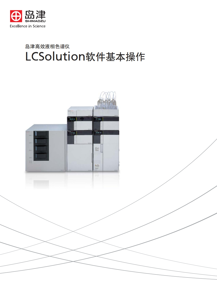 LCSolution软件基本操作标准操作说明书手册