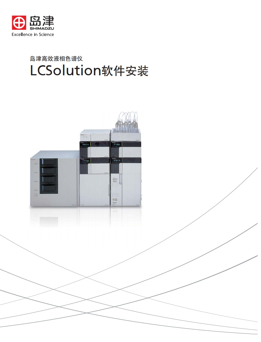 LCSolution软件安装标准操作说明书手册