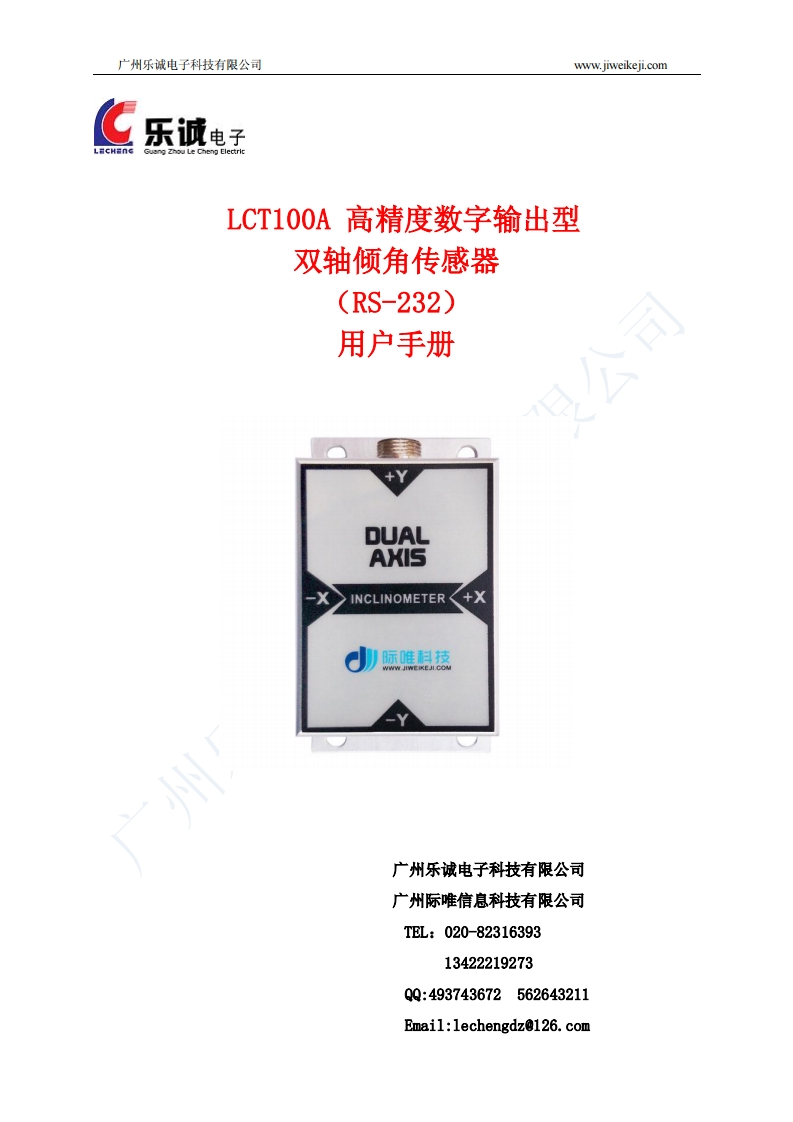 LCT100A高精度数字输出型双轴倾角传感器使用说明书