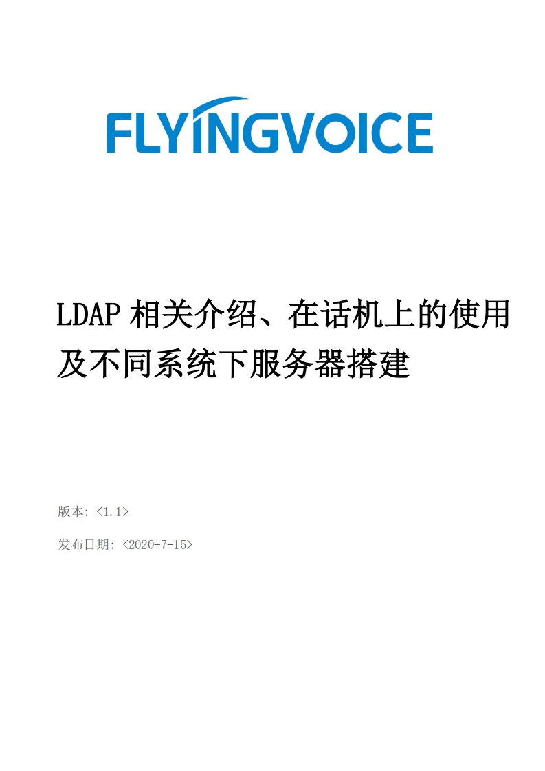 LDAP相关介绍、在话机上的使用及不同系统下服务器搭建