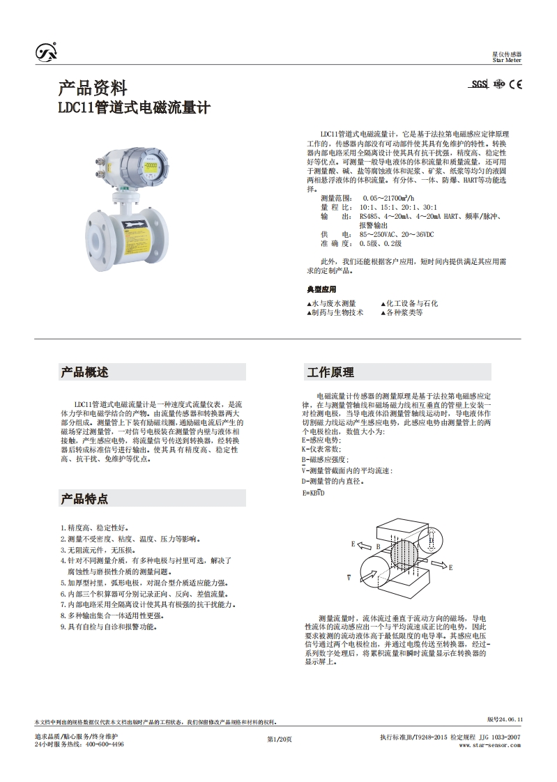 LDC11电磁流量计产品资料