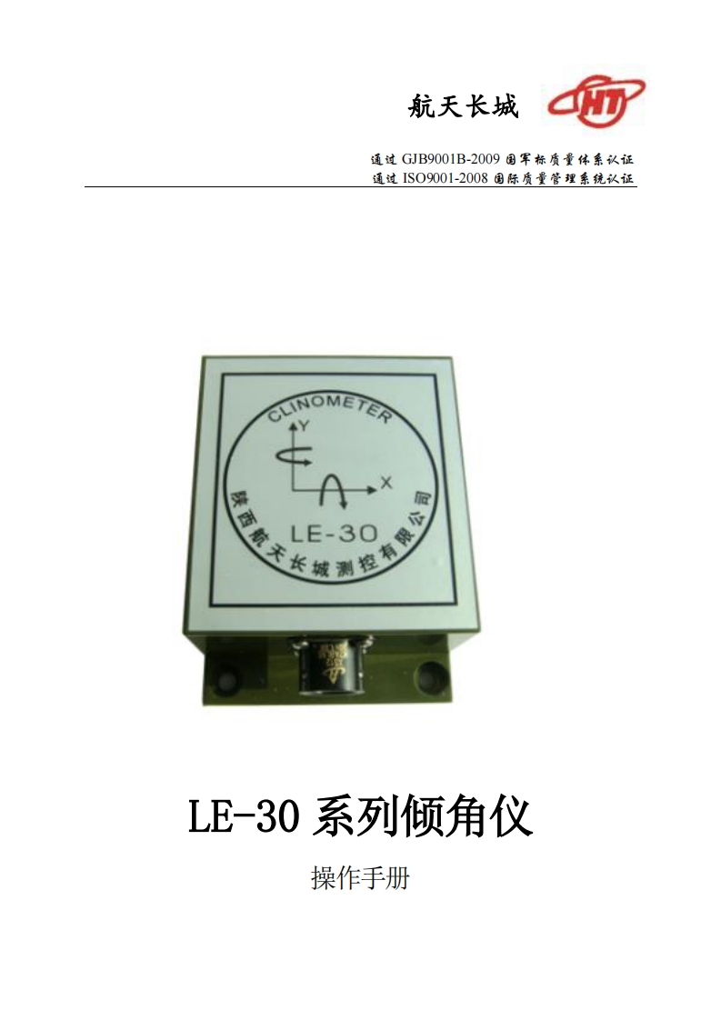 LE-30系列倾角仪安装操作说明书手册