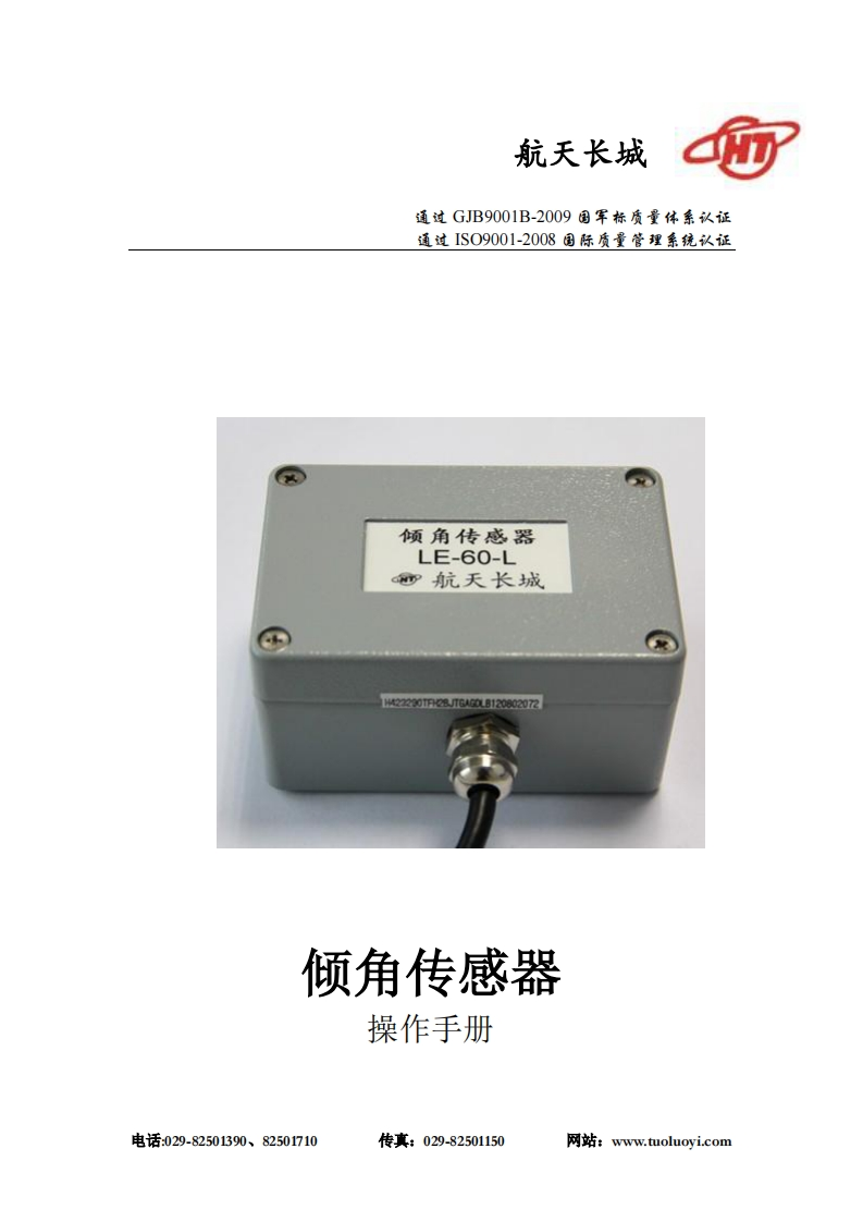 LE-60-L倾角仪安装操作说明书手册