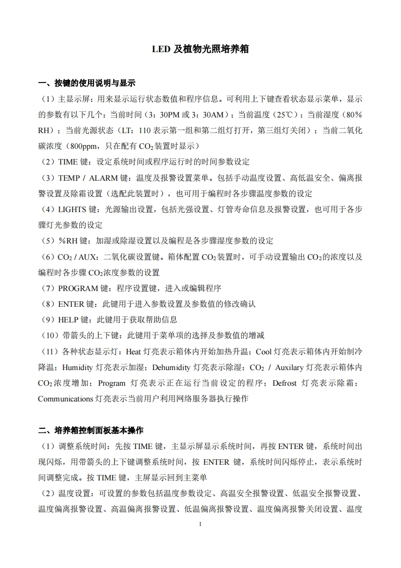 LED及植物光照培养箱操作说明书手册