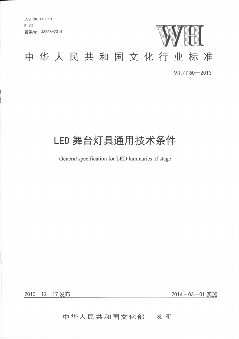 LED舞台灯具通用技术条件GeneralspecificationforLEDluminariesofstage