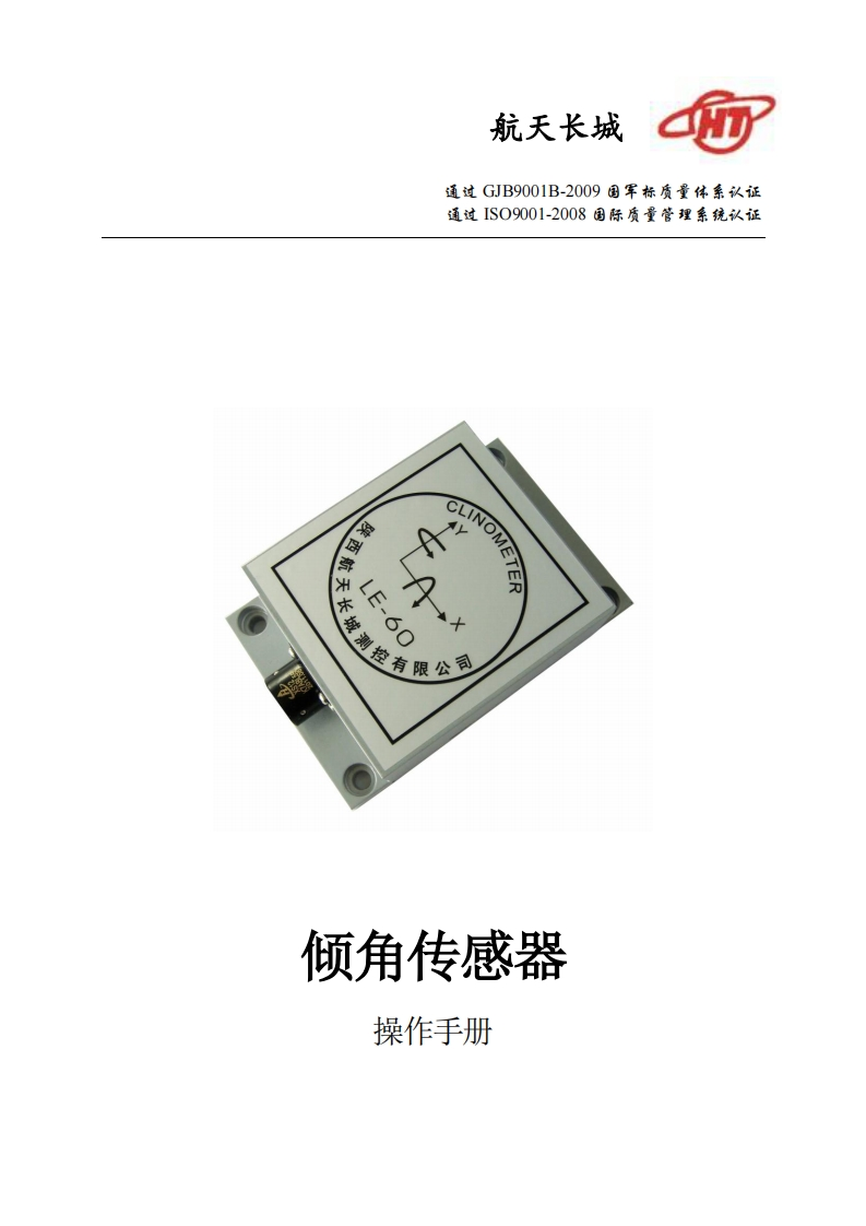 LE系列倾角传感器安装操作说明书手册