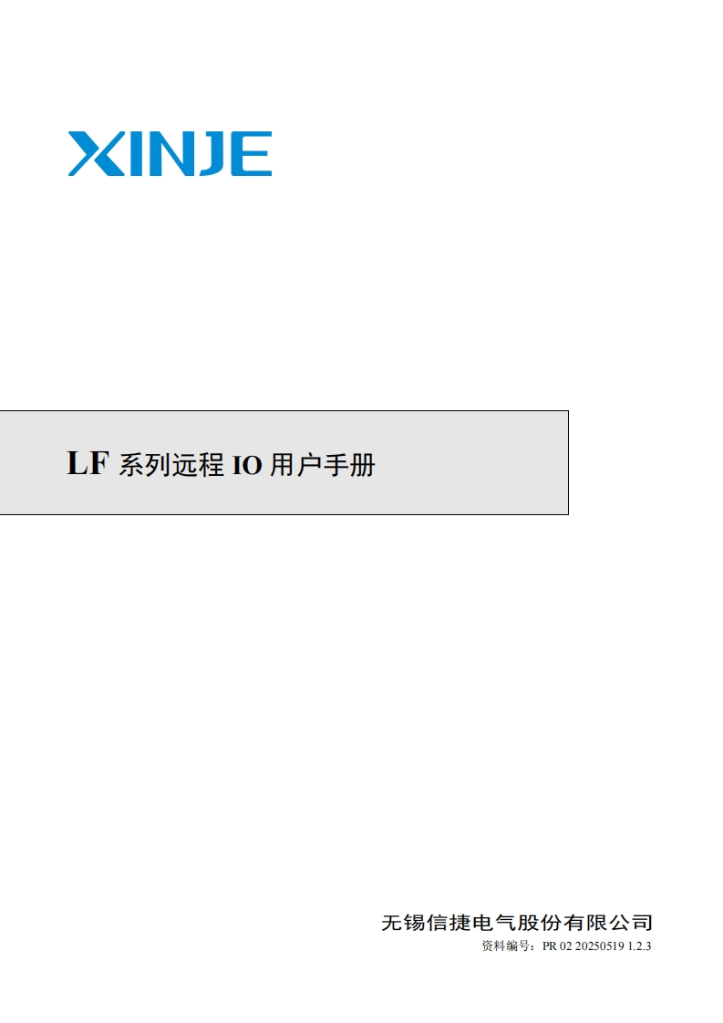 LF系列远程IO用户手册（PR02202505191.2.3）-2025.5.19