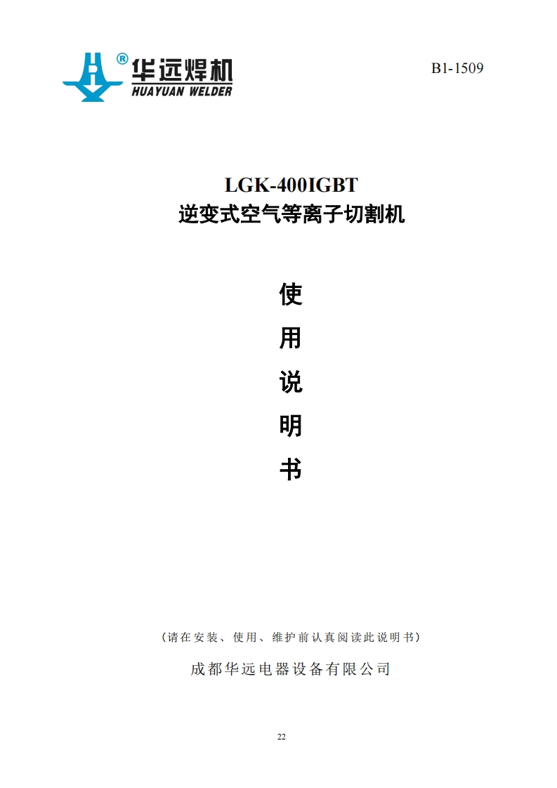 LGK-400IGBT-逆变式空气等离子切割机-使用说明书