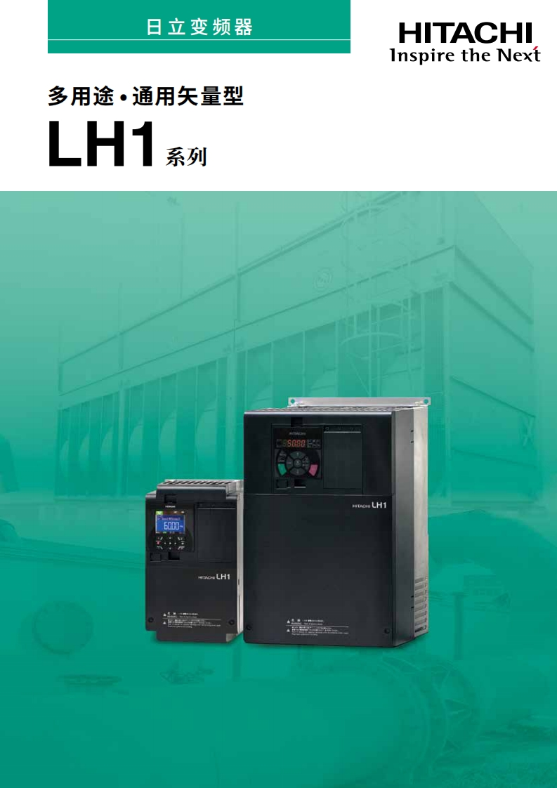 LH1系列变频器样本（中文）