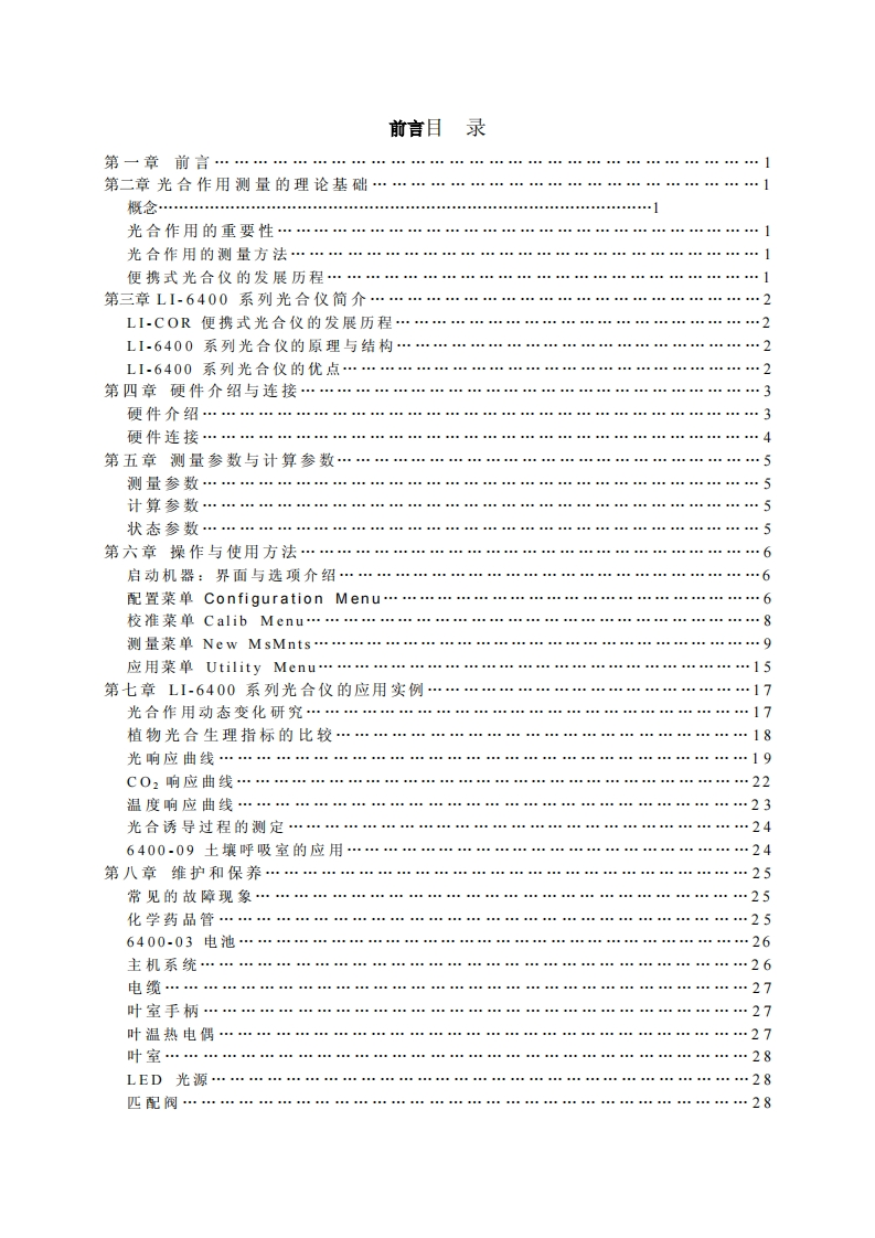 LI-6400-系列光合仪操作说明书手册