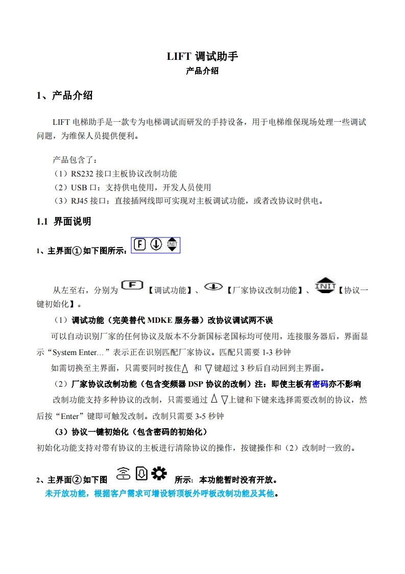 LIFT电梯助手产品介绍操作说明书手册