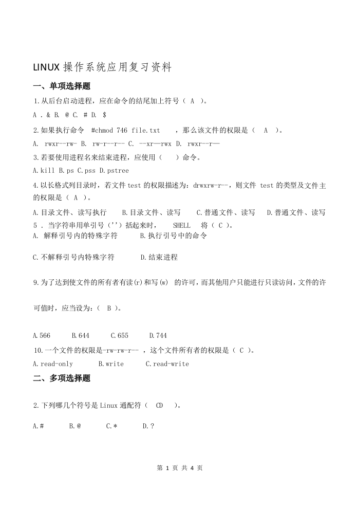 LINUX操作系统应用备考练习试题