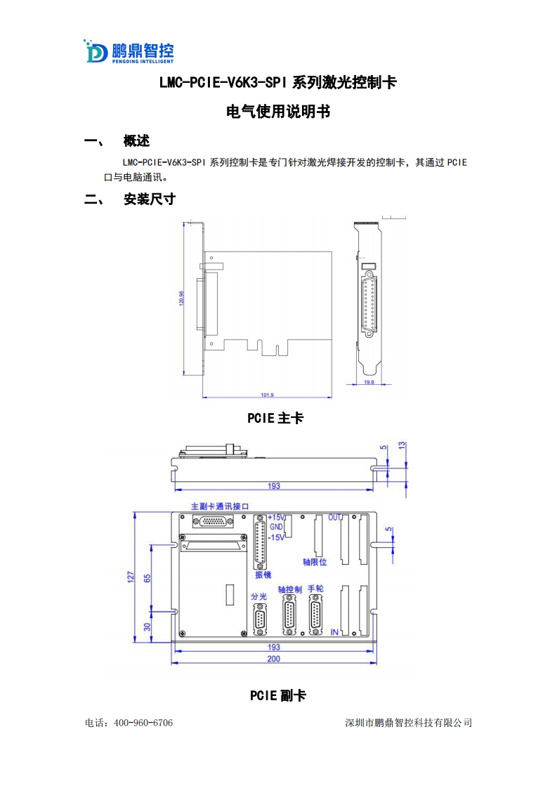 LMC-PCIE-V6K3-SPI-系列激光控制卡电气使用说明书