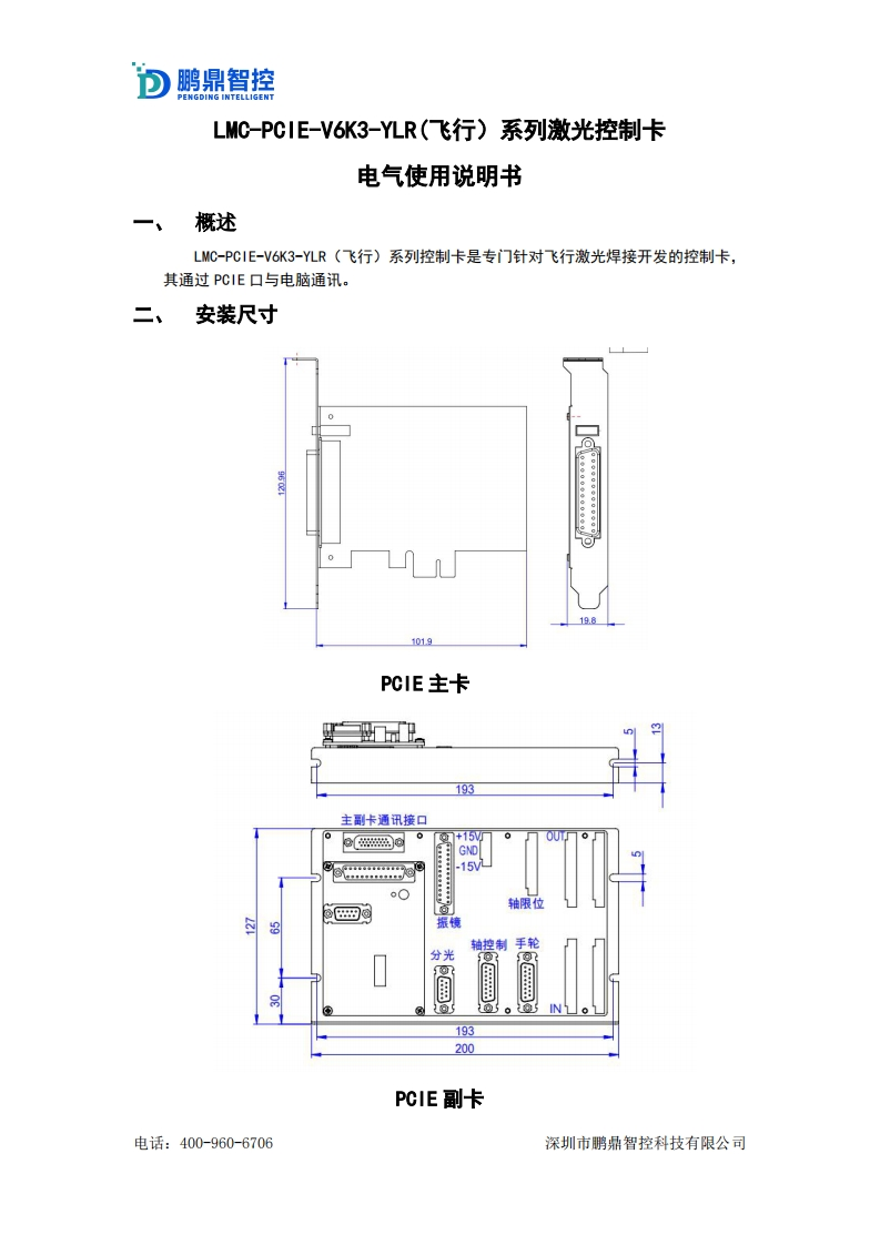 LMC-PCIE-V6K3-YLR(飞行）-系列激光控制卡电气使用说明书