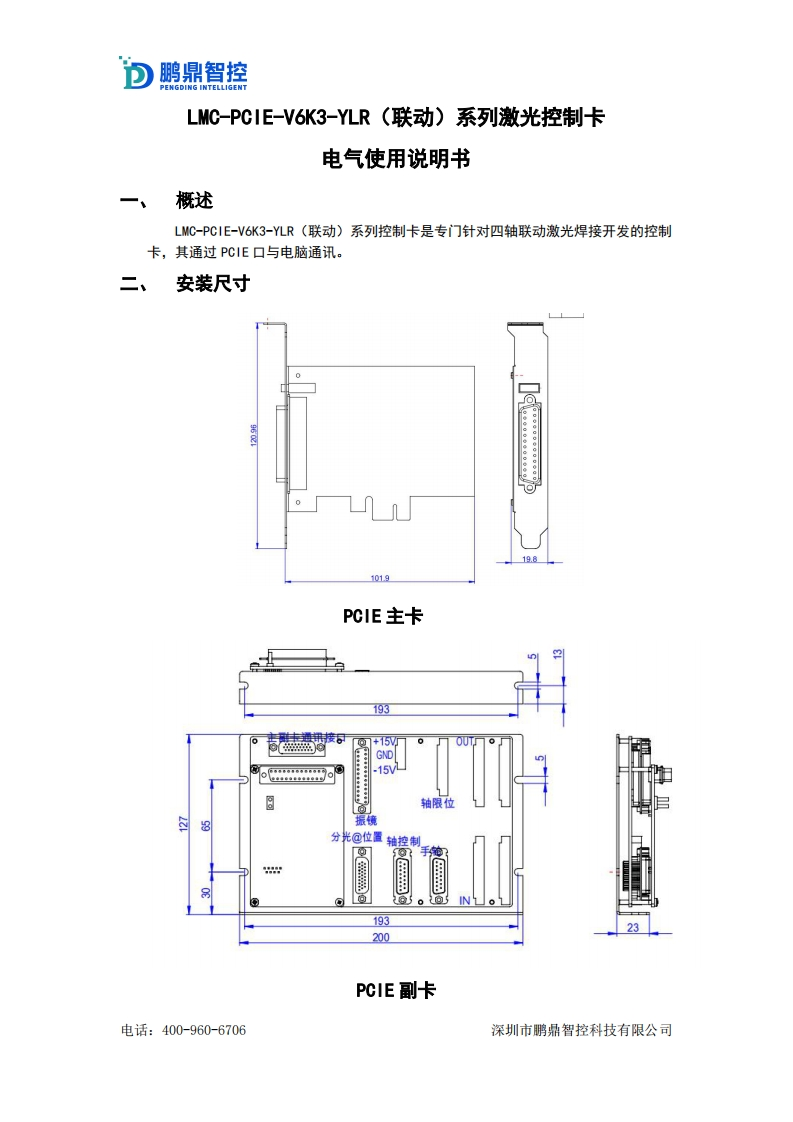 LMC-PCIE-V6K3-YLR-(联动)系列激光控制卡电气使用说明书