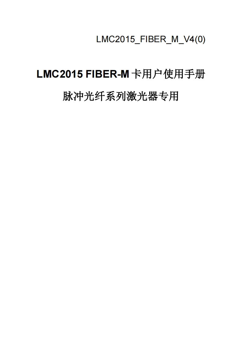LMC2015-FIBER-M卡（脉冲光纤系列激光器专用）用户使用手册-LMC2015_FIBER_M_V4(0)
