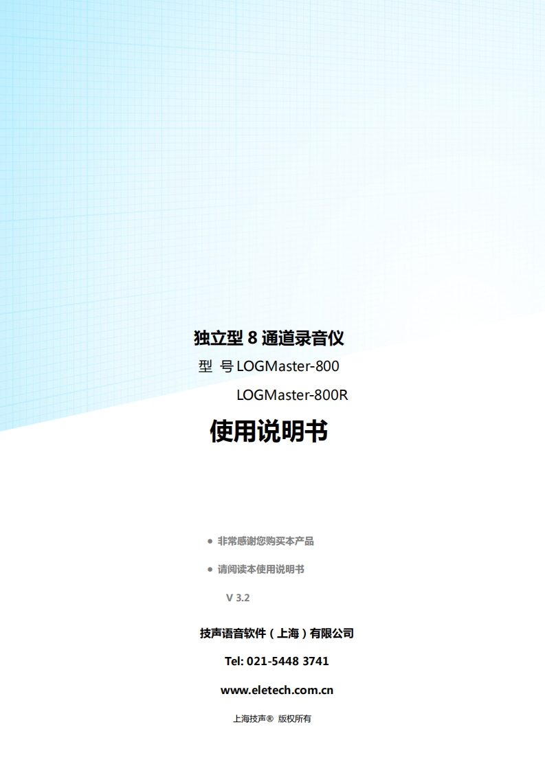 LOGMaster-800_操作说明书手册_cn